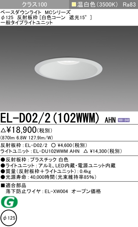 ダウンライト 埋込穴Φ125 クラス100 温白色 EL-D02/2(102WWM) AHN