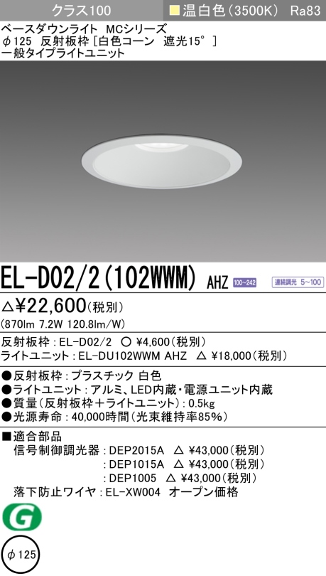 ダウンライト 埋込穴Φ125 クラス100 温白色 EL-D02/2(102WWM) AHZ