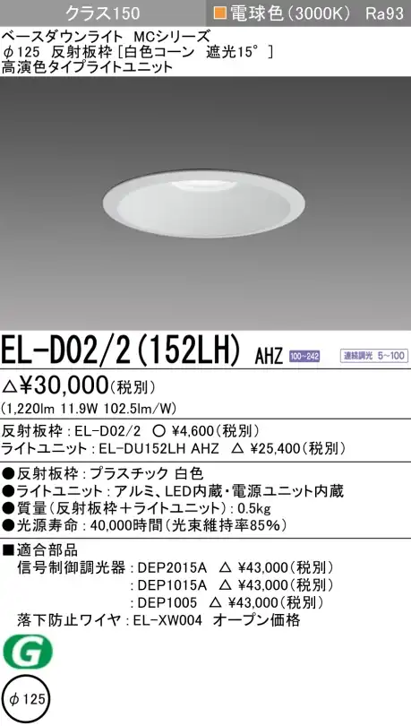 ダウンライト 埋込穴Φ125 クラス150 電球色 EL-D02/2(152LH) AHZ