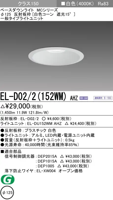 ダウンライト 埋込穴Φ125 クラス150 白色 EL-D02/2(152WM) AHZ