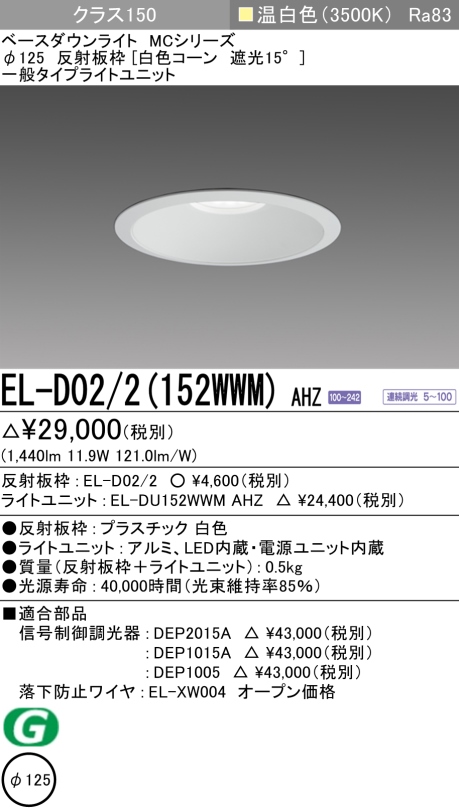 ダウンライト 埋込穴Φ125 クラス150 温白色 EL-D02/2(152WWM) AHZ