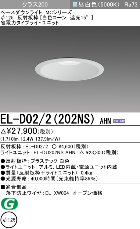 ダウンライト 埋込穴Φ125 クラス200 昼白色 EL-D02/2(202NS) AHN