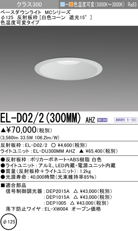 ダウンライト 埋込穴Φ125 クラス300 色温度可変(電球色ー昼白色) EL-D02/2(300MM) AHZ