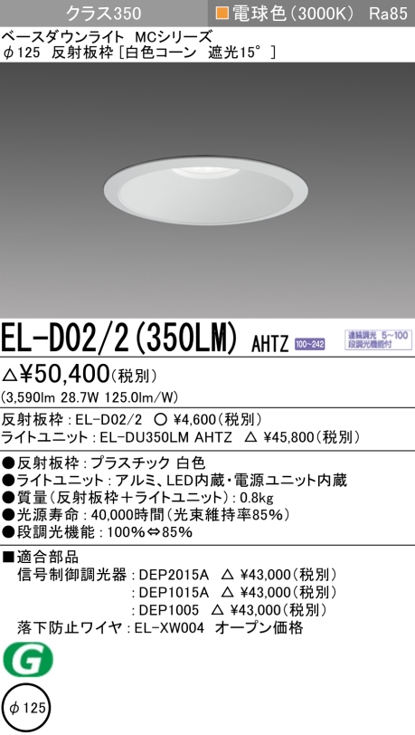 ダウンライト 埋込穴Φ125 クラス350 電球色 EL-D02/2(350LM) AHTZ