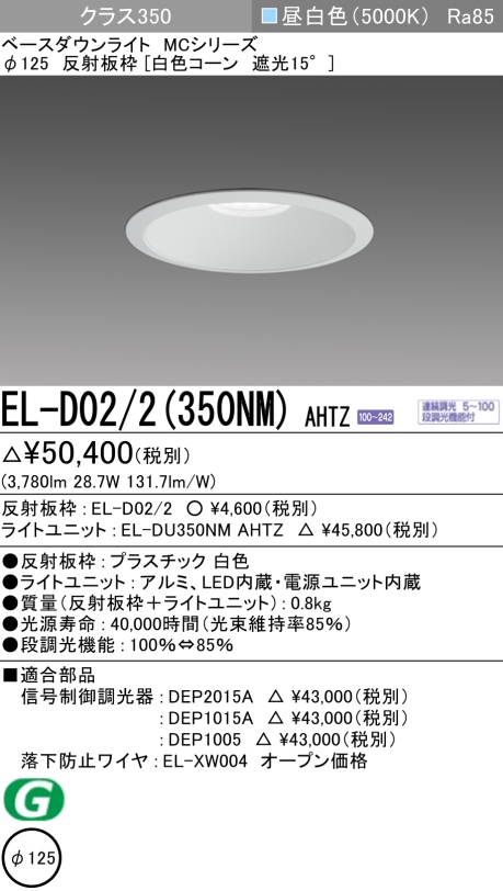 ダウンライト 埋込穴Φ125 クラス350 昼白色 EL-D02/2(350NM) AHTZ