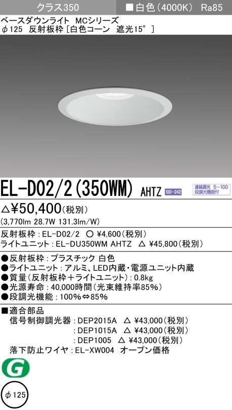 ダウンライト 埋込穴Φ125 クラス350 白色 EL-D02/2(350WM) AHTZ