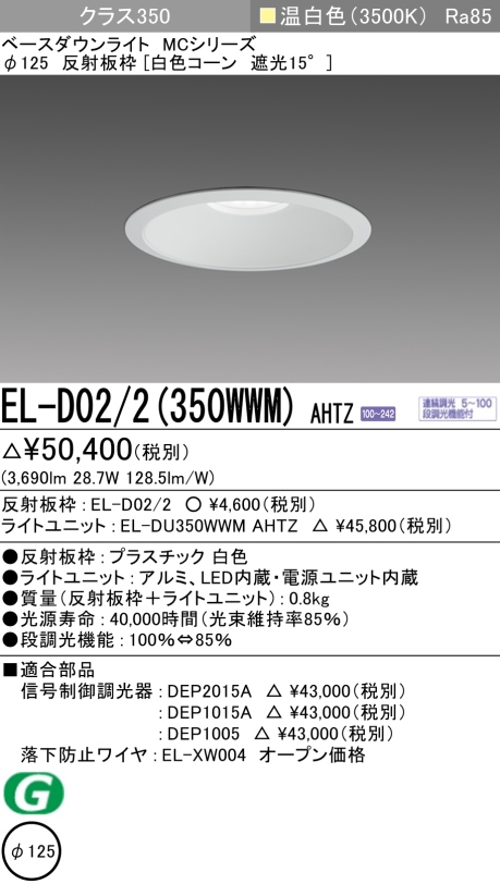 ダウンライト 埋込穴Φ125 クラス350 温白色 EL-D02/2(350WWM) AHTZ