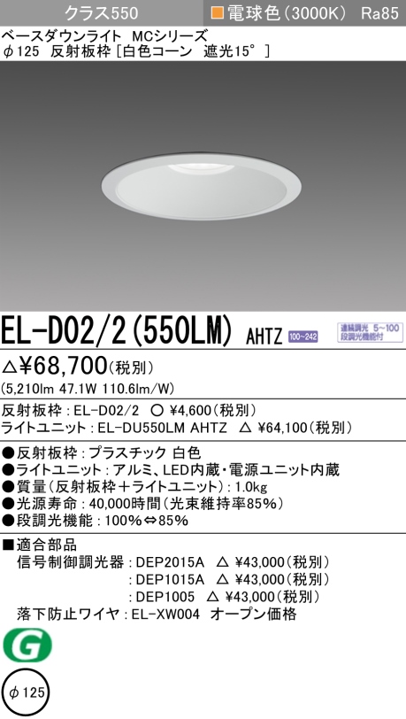 ダウンライト 埋込穴Φ125 クラス550 電球色 EL-D02/2(550LM) AHTZ