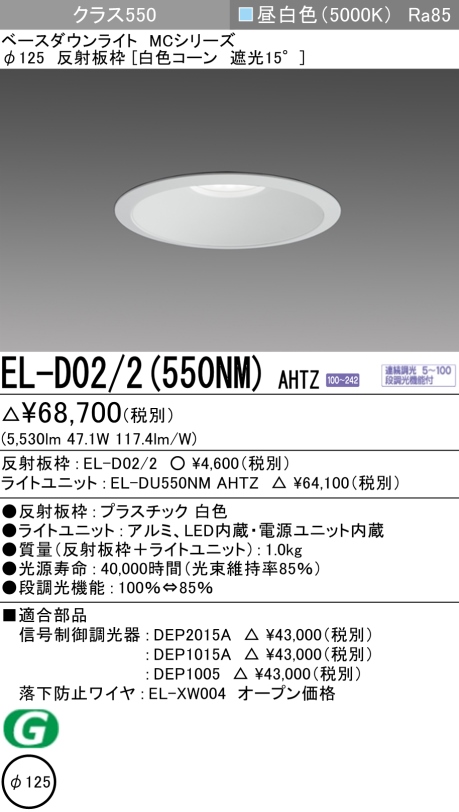 ダウンライト 埋込穴Φ125 クラス550 昼白色 EL-D02/2(550NM) AHTZ