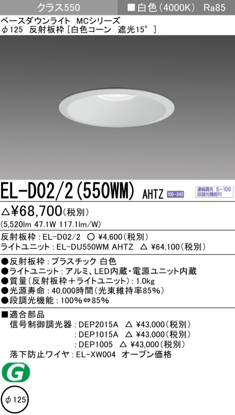 ダウンライト 埋込穴Φ125 クラス550 白色 EL-D02/2(550WM) AHTZ