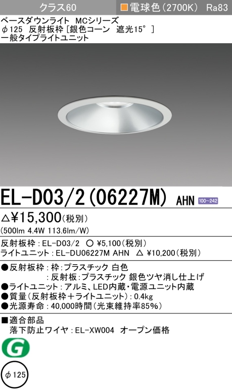 ダウンライト 埋込穴Φ125 クラス60 電球色 EL-D03/2(06227M) AHN