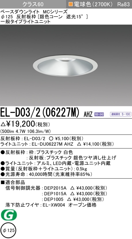 ダウンライト 埋込穴Φ125 クラス60 電球色 EL-D03/2(06227M) AHZ