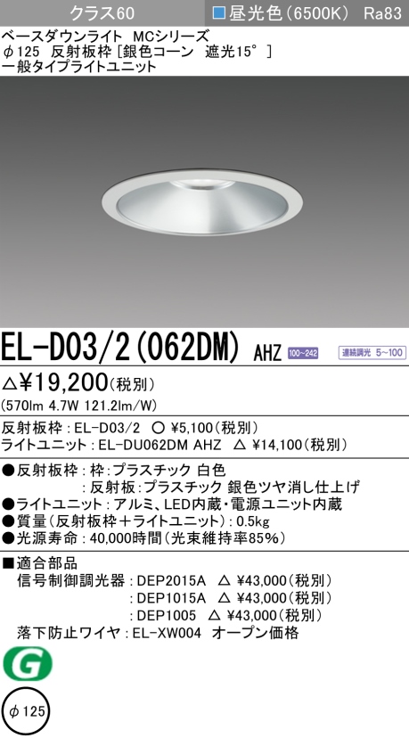 ダウンライト 埋込穴Φ125 クラス60 昼光色 EL-D03/2(062DM) AHZ