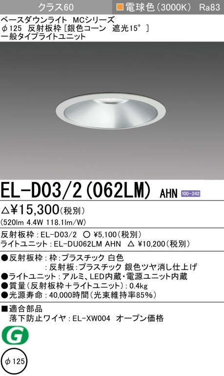 ダウンライト 埋込穴Φ125 クラス60 電球色 EL-D03/2(062LM) AHN