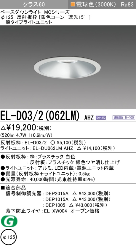 ダウンライト 埋込穴Φ125 クラス60 電球色 EL-D03/2(062LM) AHZ