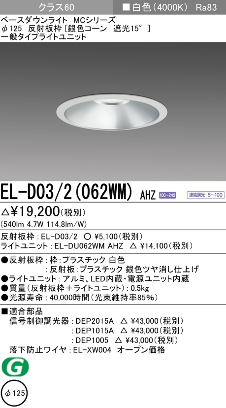 ダウンライト 埋込穴Φ125 クラス60 白色 EL-D03/2(062WM) AHZ