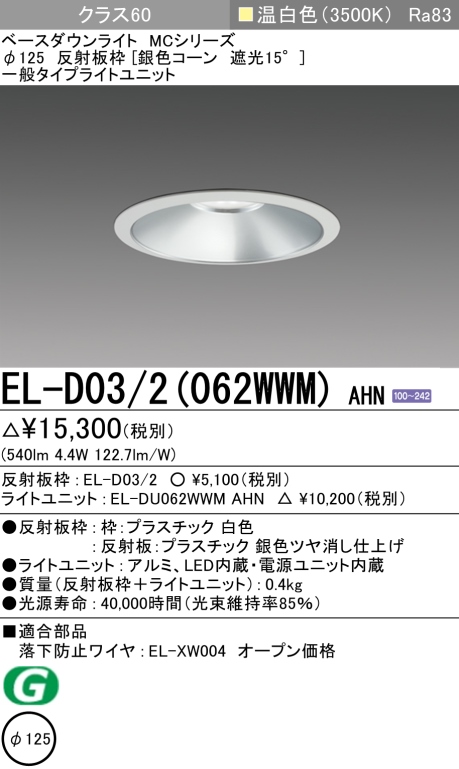 ダウンライト 埋込穴Φ125 クラス60 温白色 EL-D03/2(062WWM) AHN