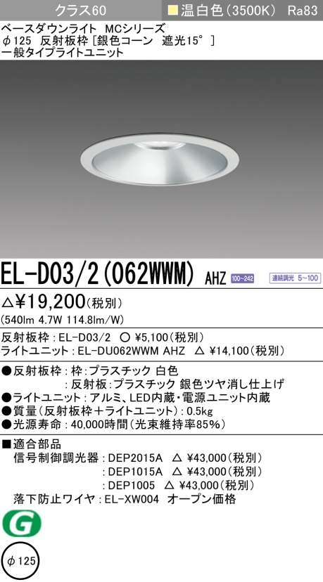 ダウンライト 埋込穴Φ125 クラス60 温白色 EL-D03/2(062WWM) AHZ