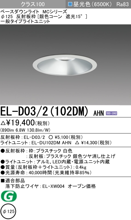 ダウンライト 埋込穴Φ125 クラス100 昼光色 EL-D03/2(102DM) AHN