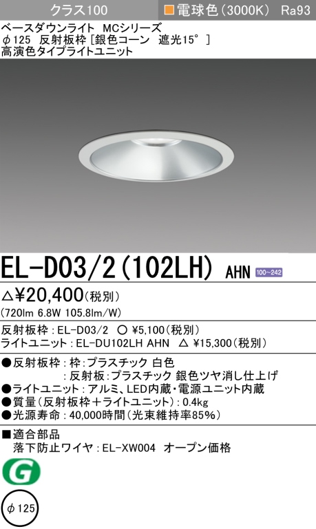 ダウンライト 埋込穴Φ125 クラス100 電球色 EL-D03/2(102LH) AHN