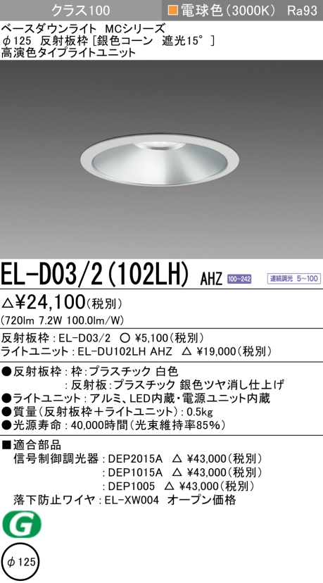 ダウンライト 埋込穴Φ125 クラス100 電球色 EL-D03/2(102LH) AHZ