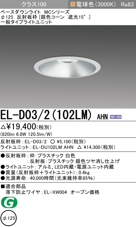 ダウンライト 埋込穴Φ125 クラス100 電球色 EL-D03/2(102LM) AHN