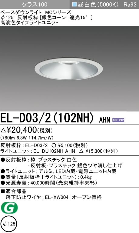 ダウンライト 埋込穴Φ125 クラス100 昼白色 EL-D03/2(102NH) AHN