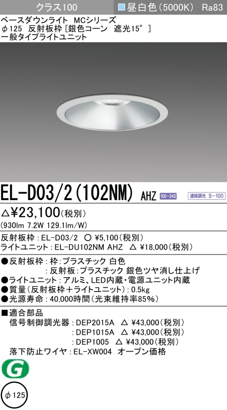 ダウンライト 埋込穴Φ125 クラス100 昼白色 EL-D03/2(102NM) AHZ