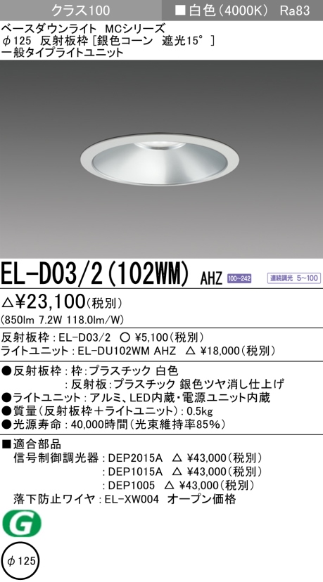 ダウンライト 埋込穴Φ125 クラス100 白色 EL-D03/2(102WM) AHZ