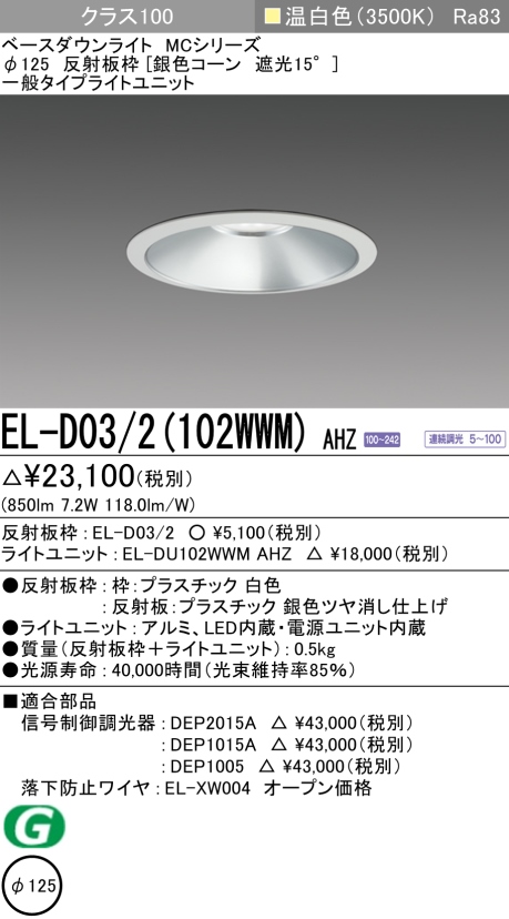 ダウンライト 埋込穴Φ125 クラス100 温白色 EL-D03/2(102WWM) AHZ