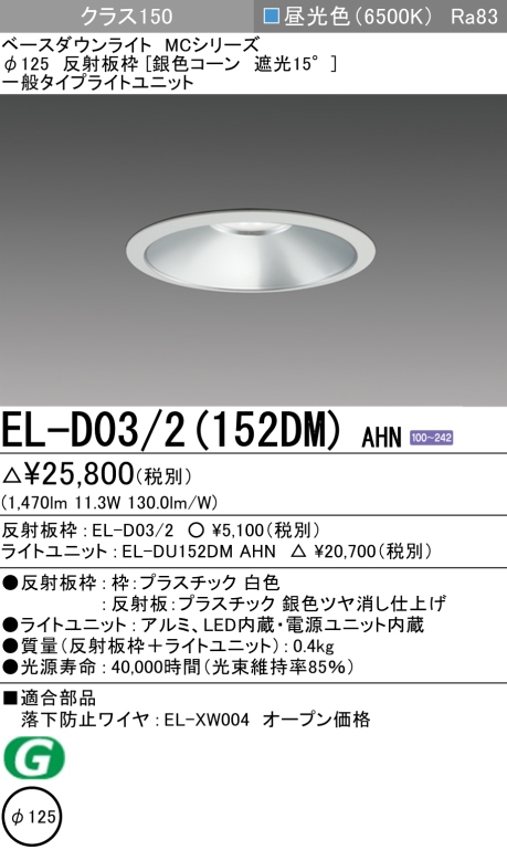 ダウンライト 埋込穴Φ125 クラス150 昼光色 EL-D03/2(152DM) AHN