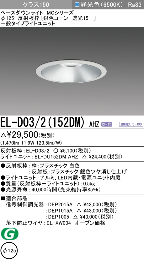 ダウンライト 埋込穴Φ125 クラス150 昼光色 EL-D03/2(152DM) AHZ