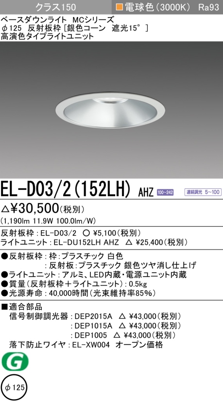 ダウンライト 埋込穴Φ125 クラス150 電球色 EL-D03/2(152LH) AHZ