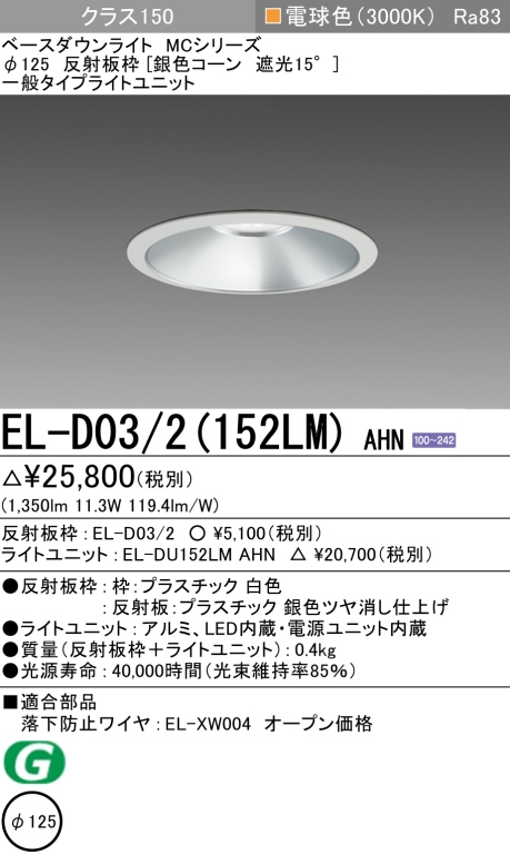 ダウンライト 埋込穴Φ125 クラス150 電球色 EL-D03/2(152LM) AHN