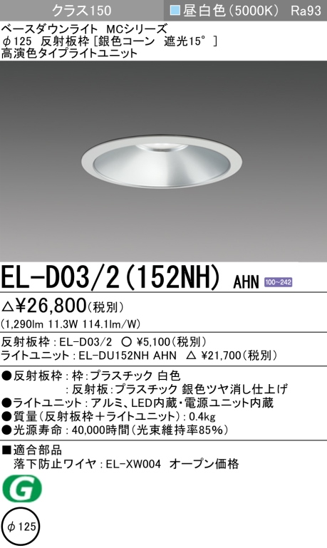 ダウンライト 埋込穴Φ125 クラス150 昼白色 EL-D03/2(152NH) AHN