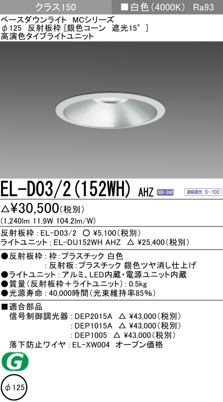 ダウンライト 埋込穴Φ125 クラス150 白色 EL-D03/2(152WH) AHZ