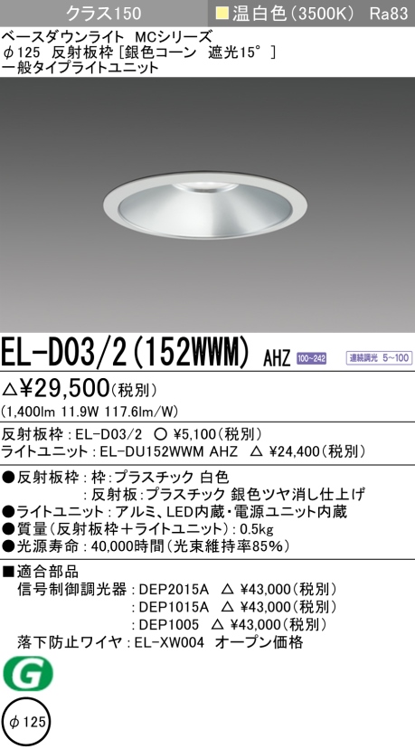 ダウンライト 埋込穴Φ125 クラス150 温白色 EL-D03/2(152WWM) AHZ