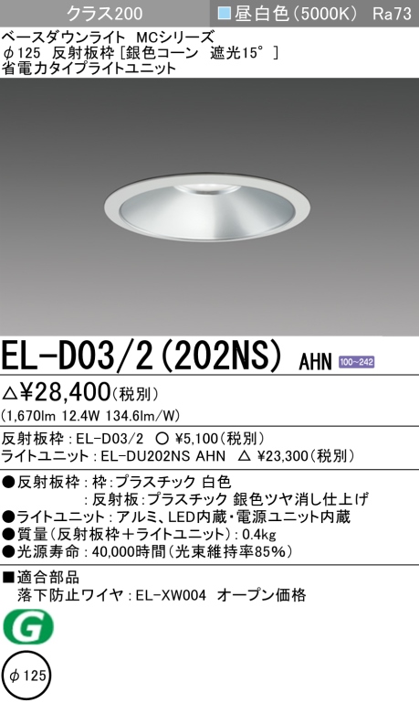 ダウンライト 埋込穴Φ125 クラス200 昼白色 EL-D03/2(202NS) AHN