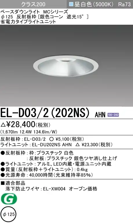 ダウンライト 埋込穴Φ125 クラス200 昼白色 EL-D03/2(202NS) AHN
