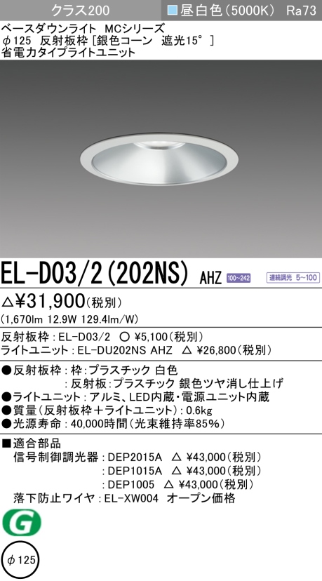 ダウンライト 埋込穴Φ125 クラス200 昼白色 EL-D03/2(202NS) AHZ