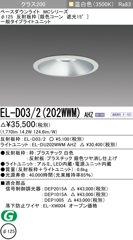 ダウンライト 埋込穴Φ125 クラス200 温白色 EL-D03/2(202WWM) AHZ