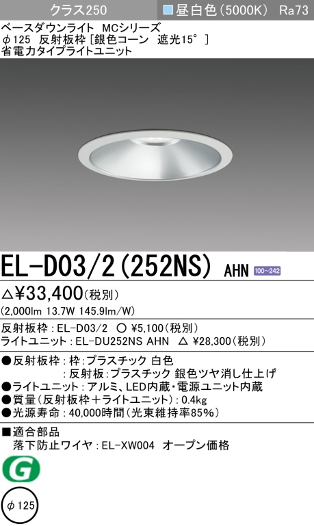 ダウンライト 埋込穴Φ125 クラス250 昼白色 EL-D03/2(252NS) AHN