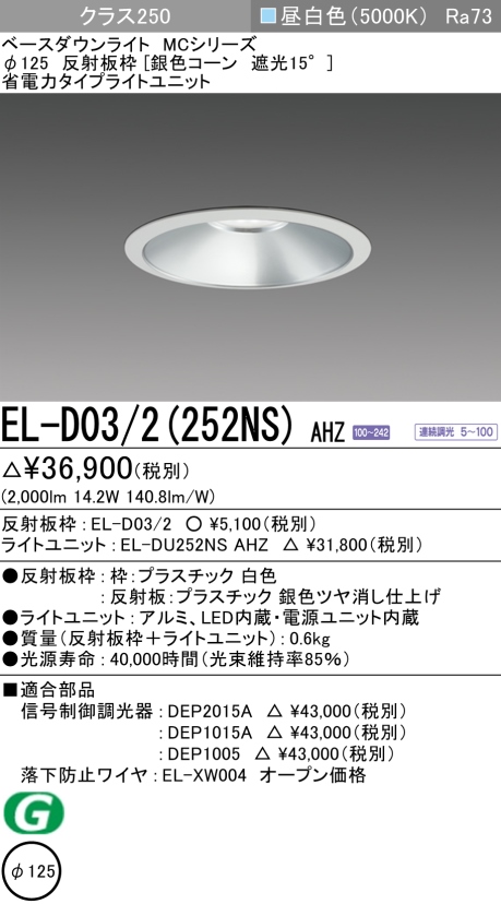 ダウンライト 埋込穴Φ125 クラス250 昼白色 EL-D03/2(252NS) AHZ