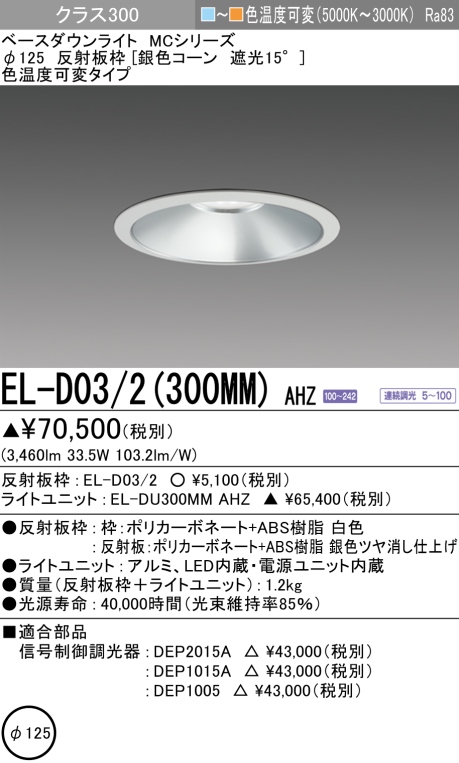 ダウンライト 埋込穴Φ125 クラス300 色温度可変(電球色ー昼白色) EL-D03/2(300MM) AHZ