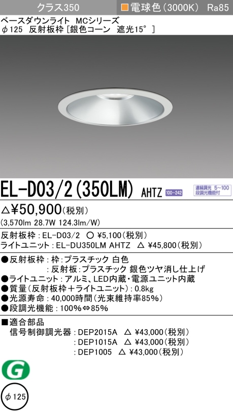 ダウンライト 埋込穴Φ125 クラス350 電球色 EL-D03/2(350LM) AHTZ