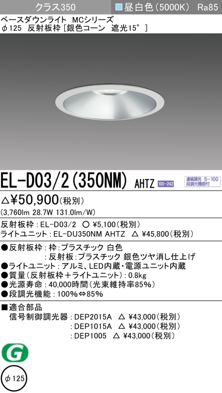 ダウンライト 埋込穴Φ125 クラス350 昼白色 EL-D03/2(350NM) AHTZ