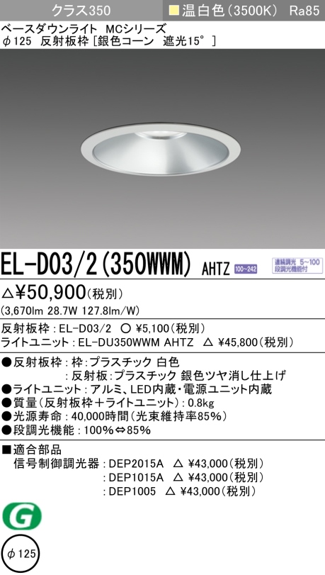 ダウンライト 埋込穴Φ125 クラス350 温白色 EL-D03/2(350WWM) AHTZ