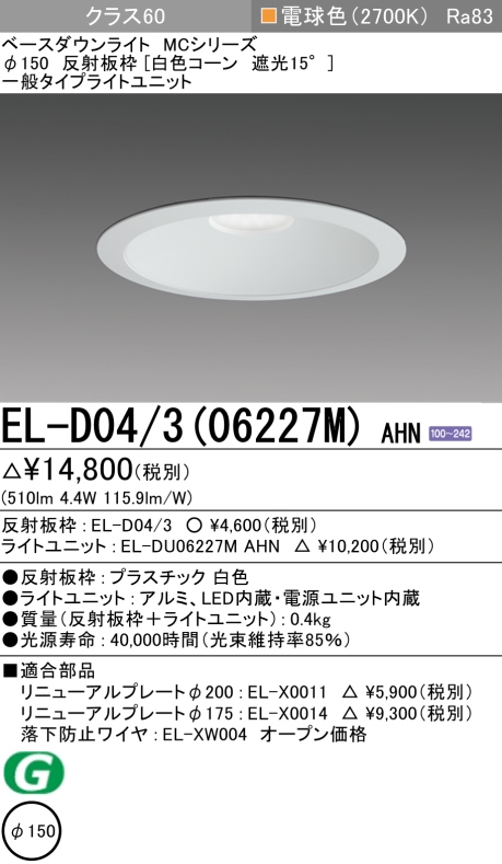 ダウンライト 埋込穴Φ150 クラス60 電球色 EL-D04/3(06227M) AHN