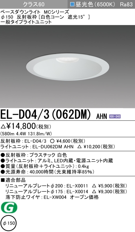 ダウンライト 埋込穴Φ150 クラス60 昼光色 EL-D04/3(062DM) AHN