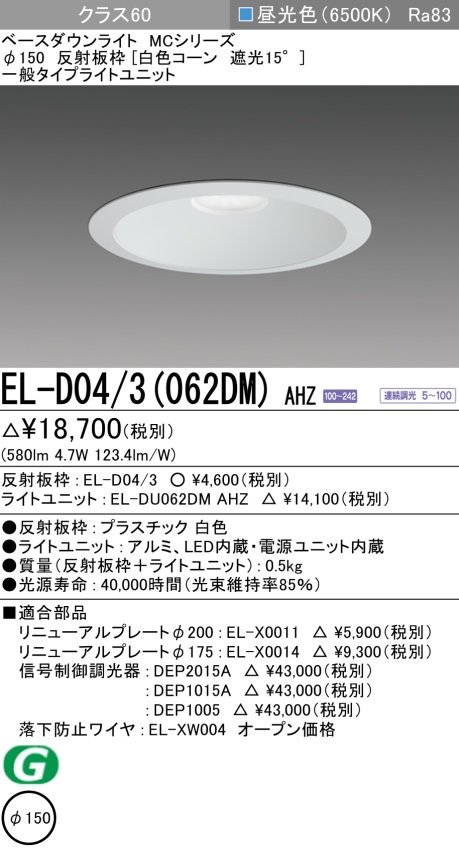 ダウンライト 埋込穴Φ150 クラス60 昼光色 EL-D04/3(062DM) AHZ